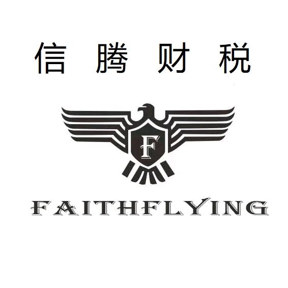 信腾财税