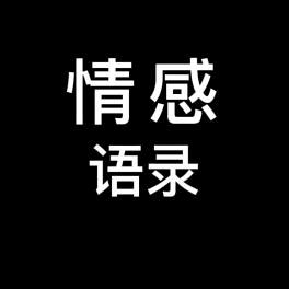 @悟人生〖感悟〗