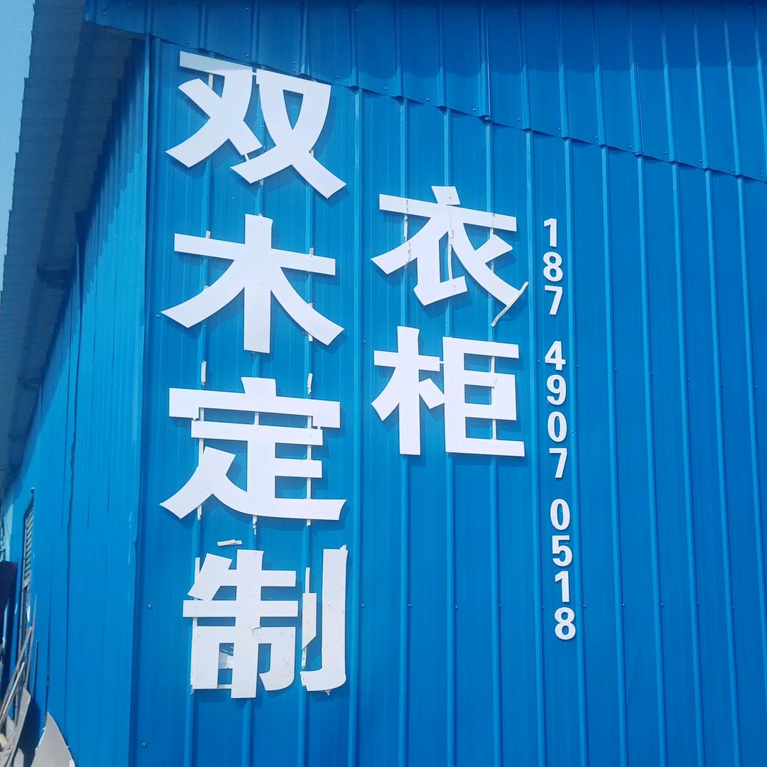 内乡县居然建材店