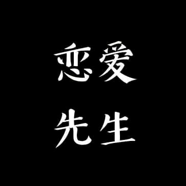 恋爱小可