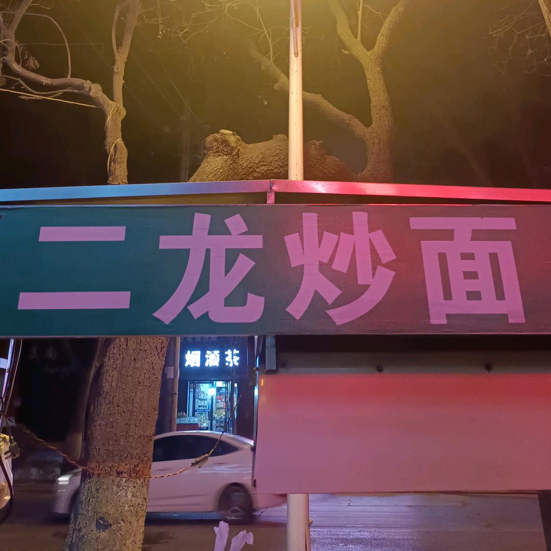 二龙炒面