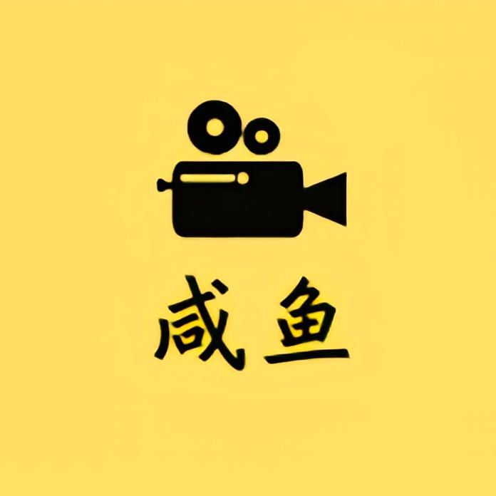 咸鱼看电影