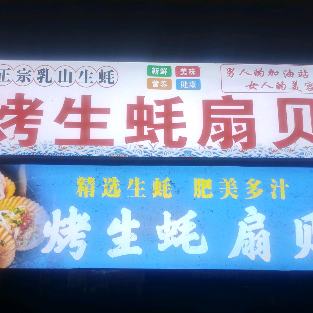 专业烤生蚝