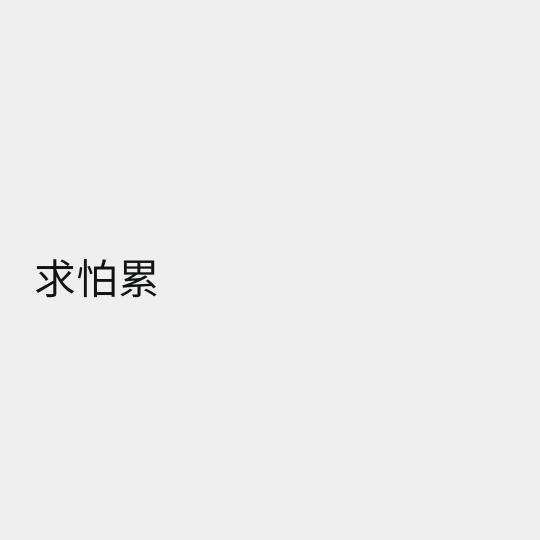 满满的正能量