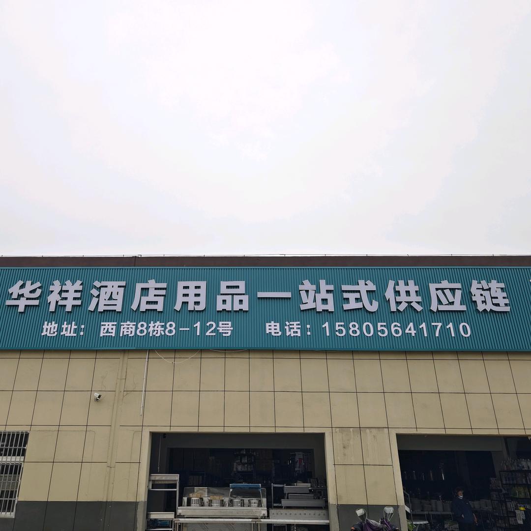 新西商华祥酒店用品工厂直销