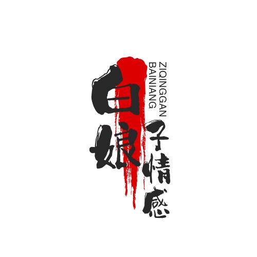 白娘子情感故事