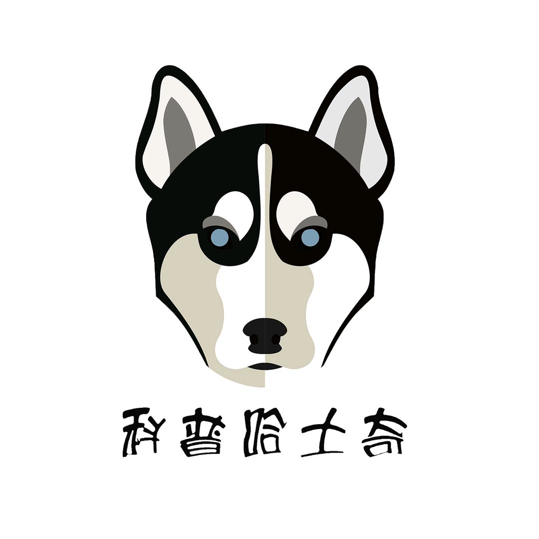 科普哈士奇Y