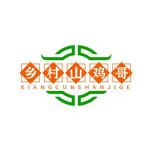 乡村山鸡哥山货