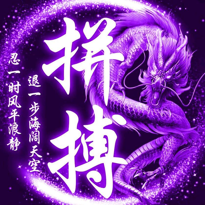 爱拼才会赢