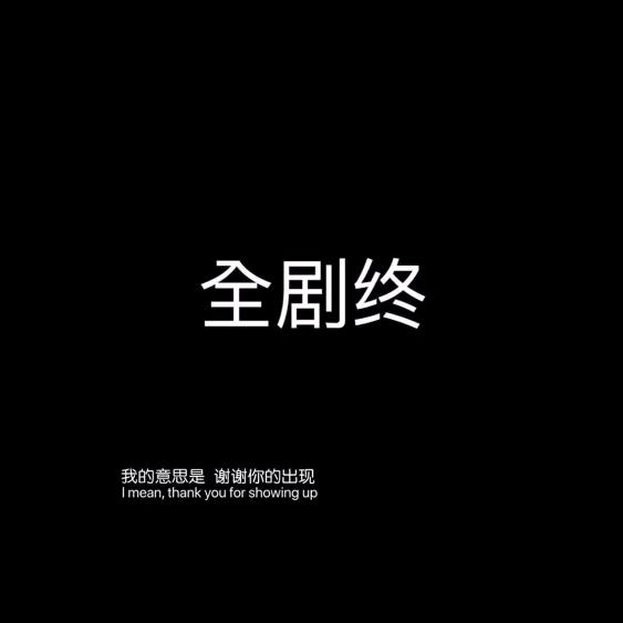 执念