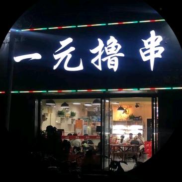一元撸串官方号（烤到天亮）