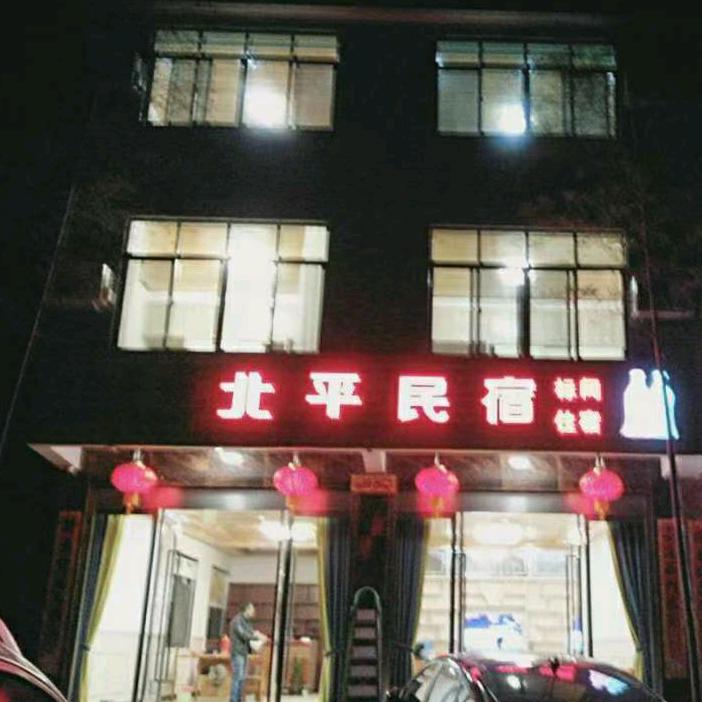 北平民宿官方号