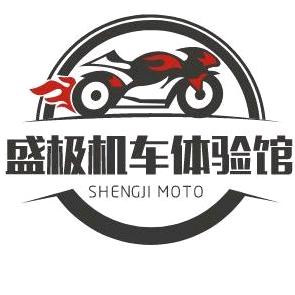 盛极摩托车有限责任公司