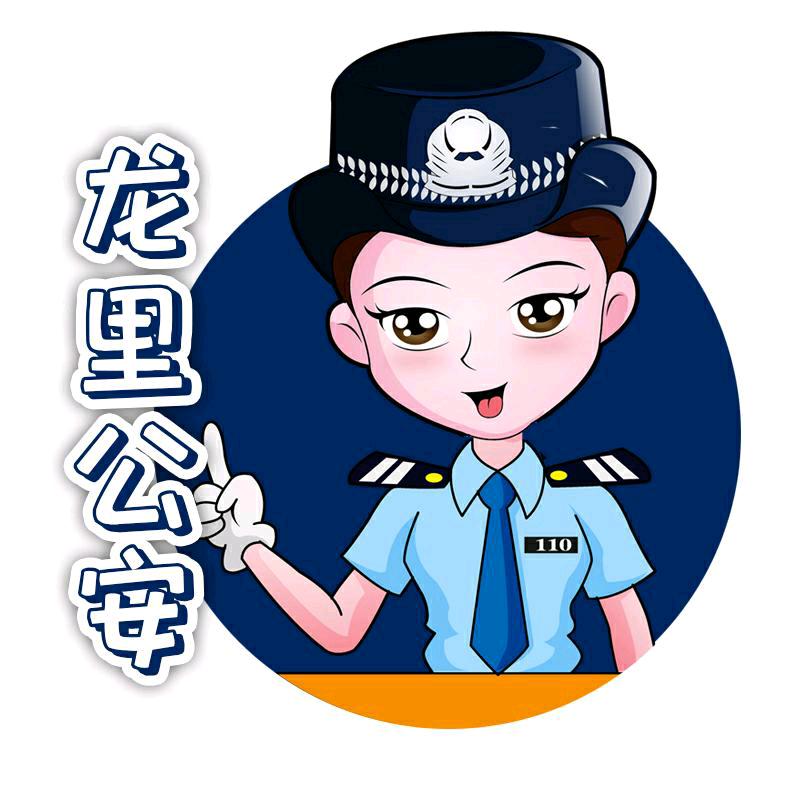 龙里公安