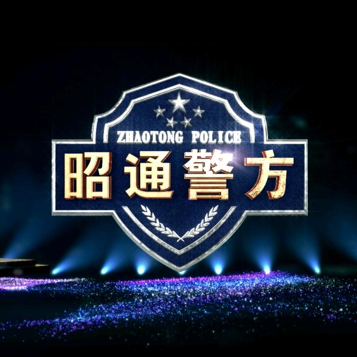 昭通警方