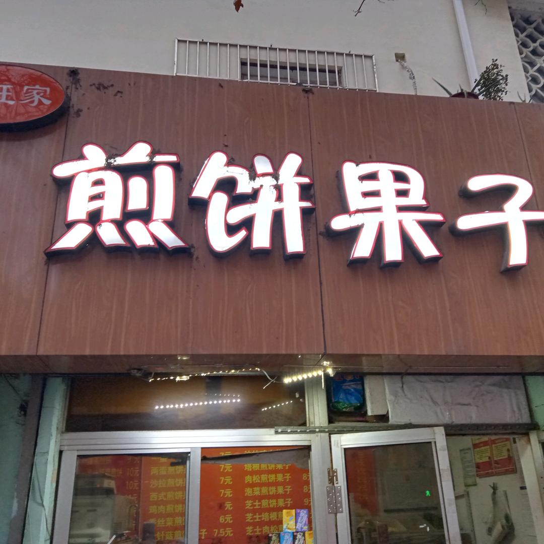 汶上路福旺煎饼果子&菜煎饼