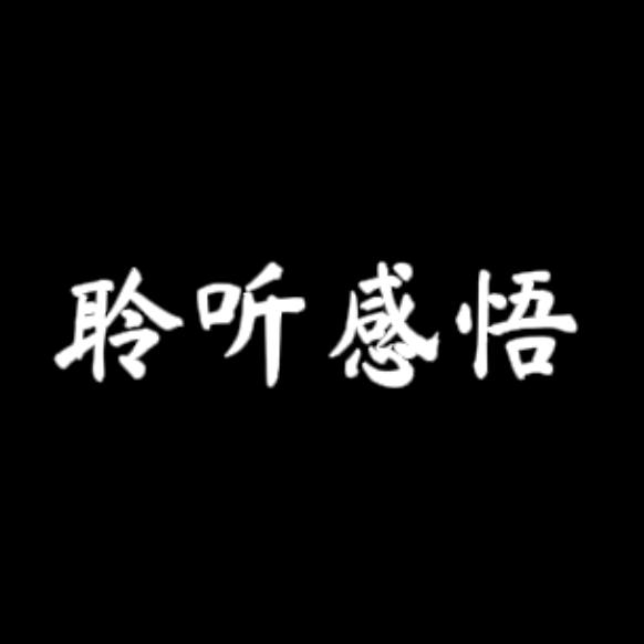 聆听感悟