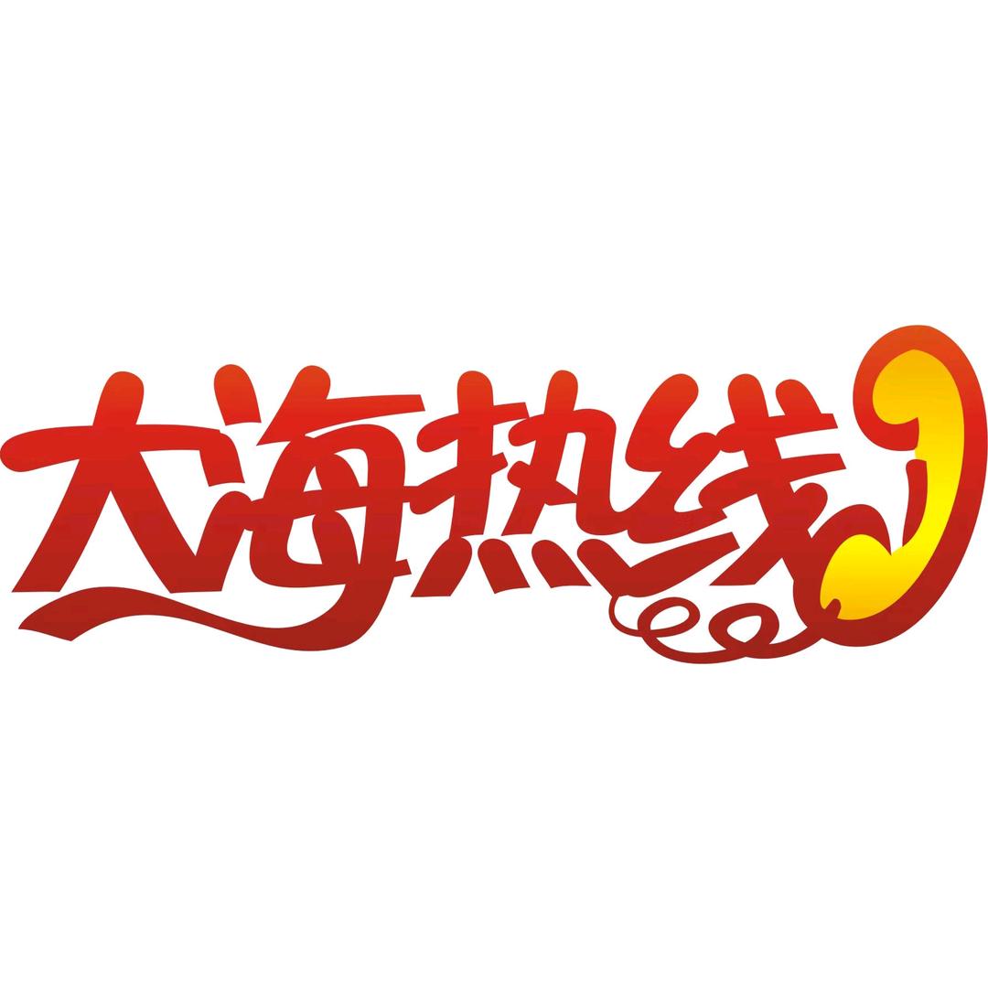 大海热线