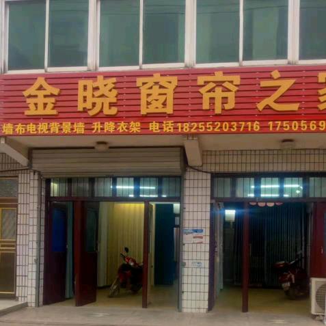 金晓窗帘之家