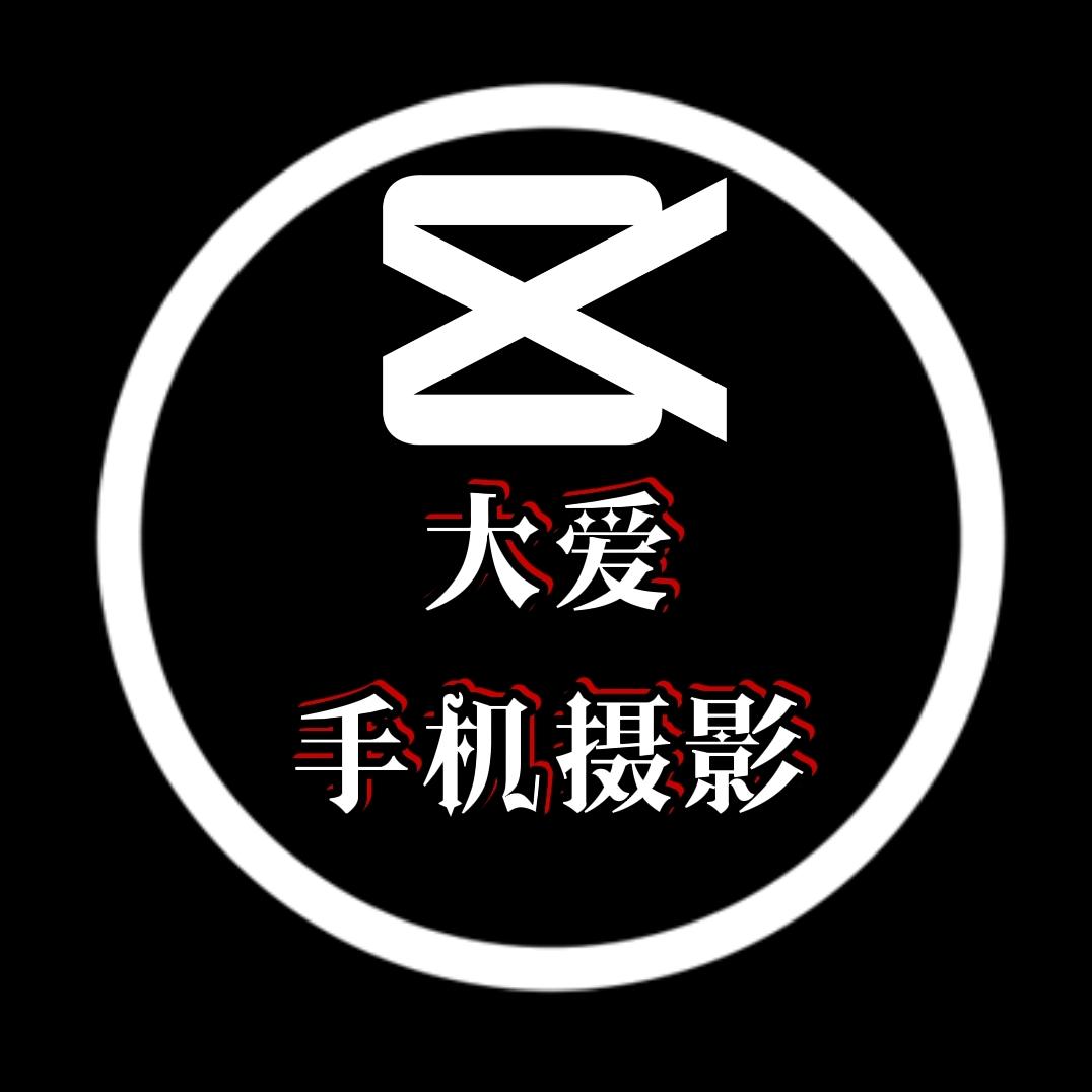 大爱手机摄影