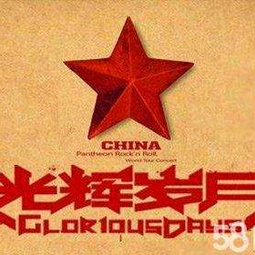 光辉岁月🇨🇳