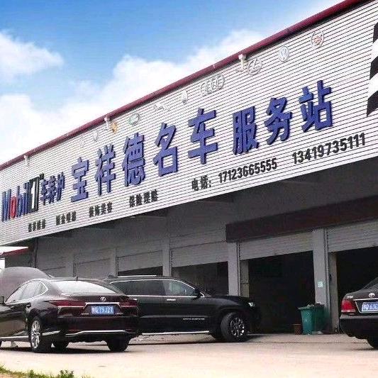 西平宝祥德汽车服务连锁