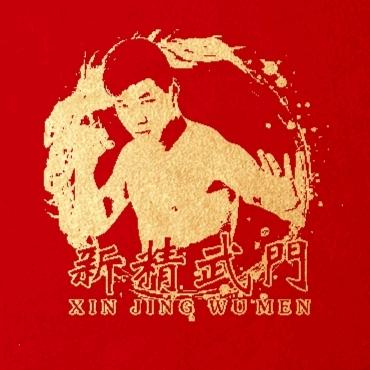 新精武会·官方账号