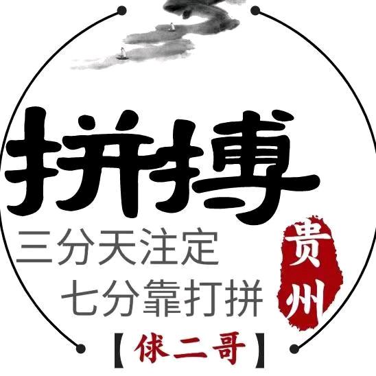 贵州俅二哥