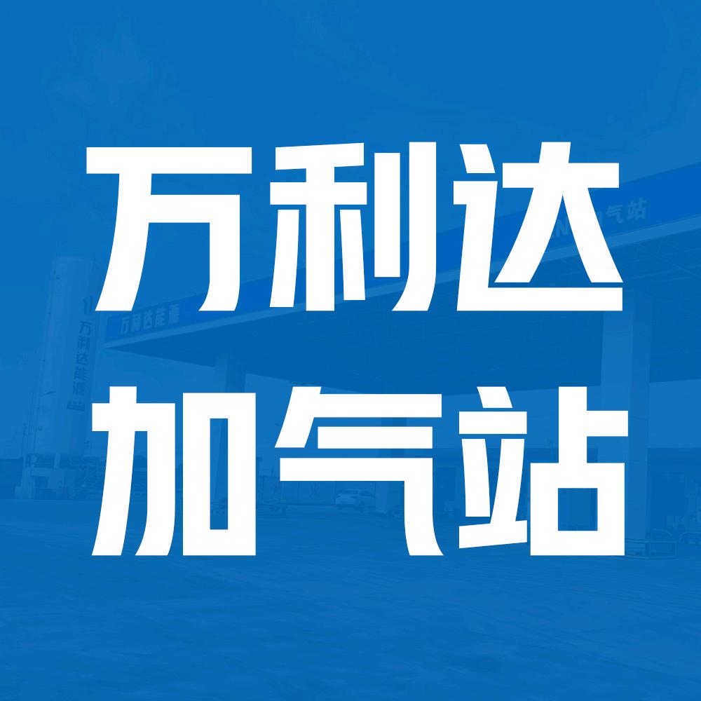 祁县万利达能源LNG加气站