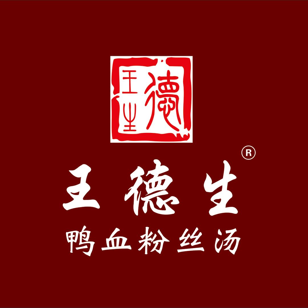 王德生美食