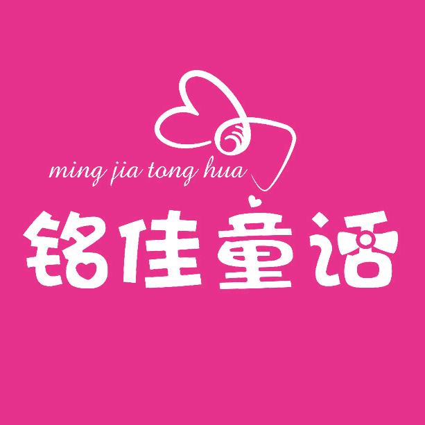 铭佳童话童装（早8点开播）