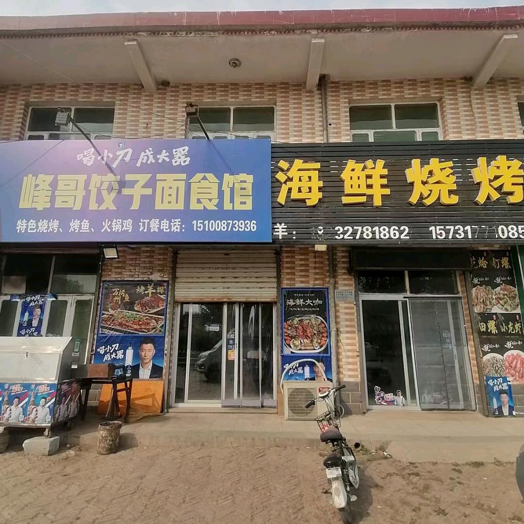 兴村峰哥饺子面食馆