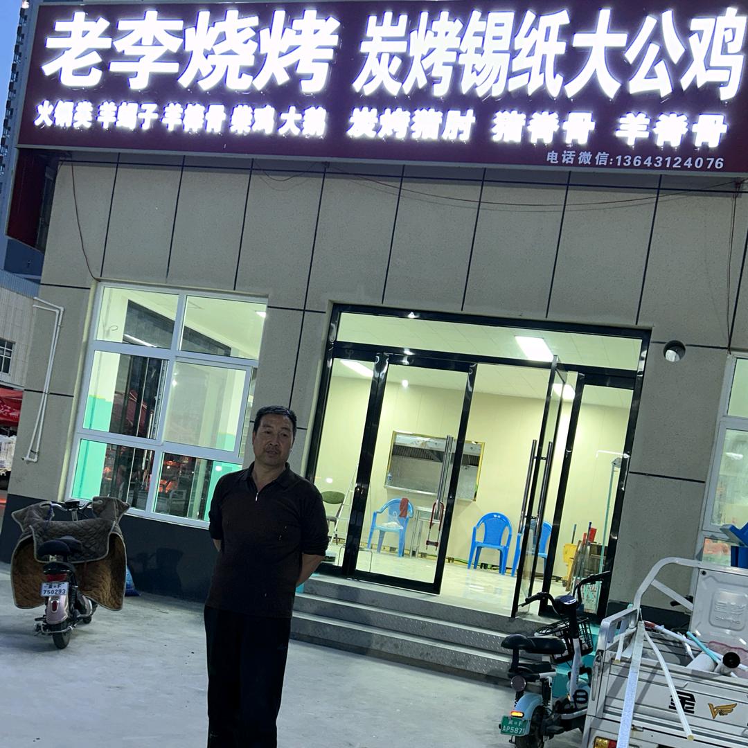 老李烧烤·炭烤锡纸大公鸡官方号