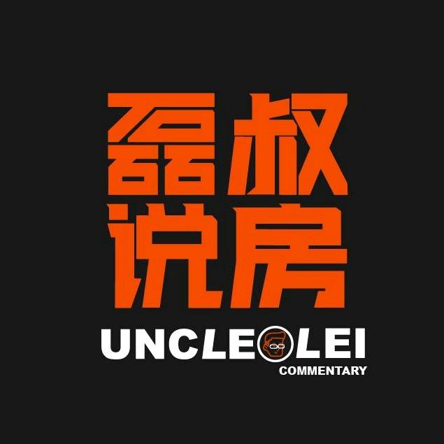 磊叔房产观