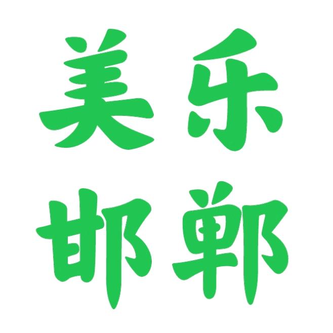 美乐邯郸