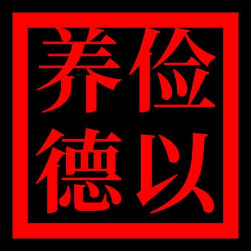 坚持.