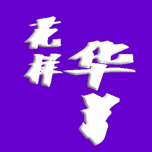 花样华影