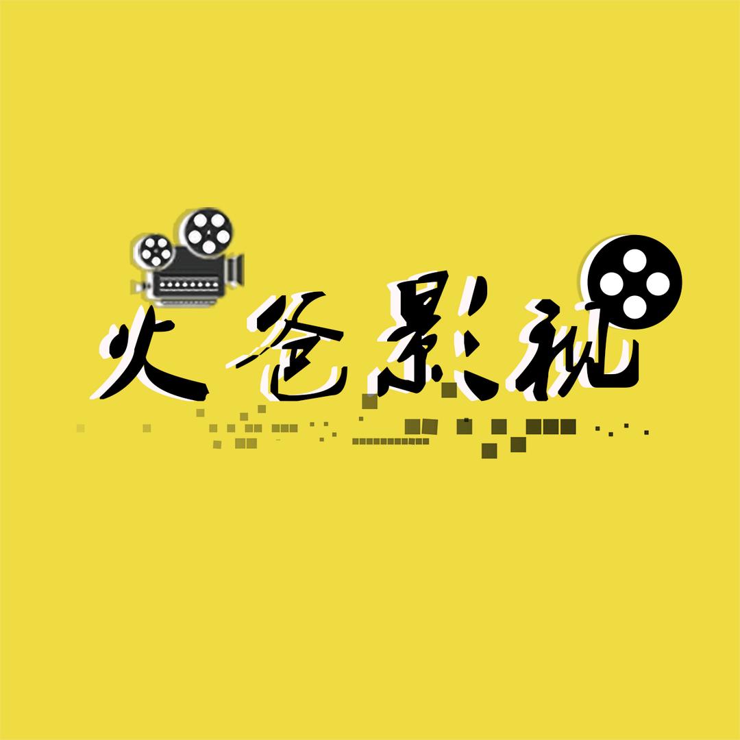 火爸影视