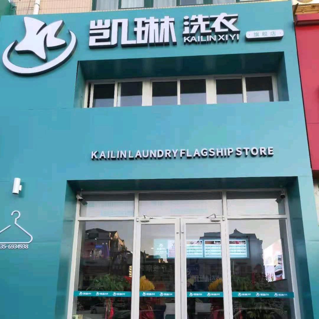 凯琳洗衣(泰山路店)官方号