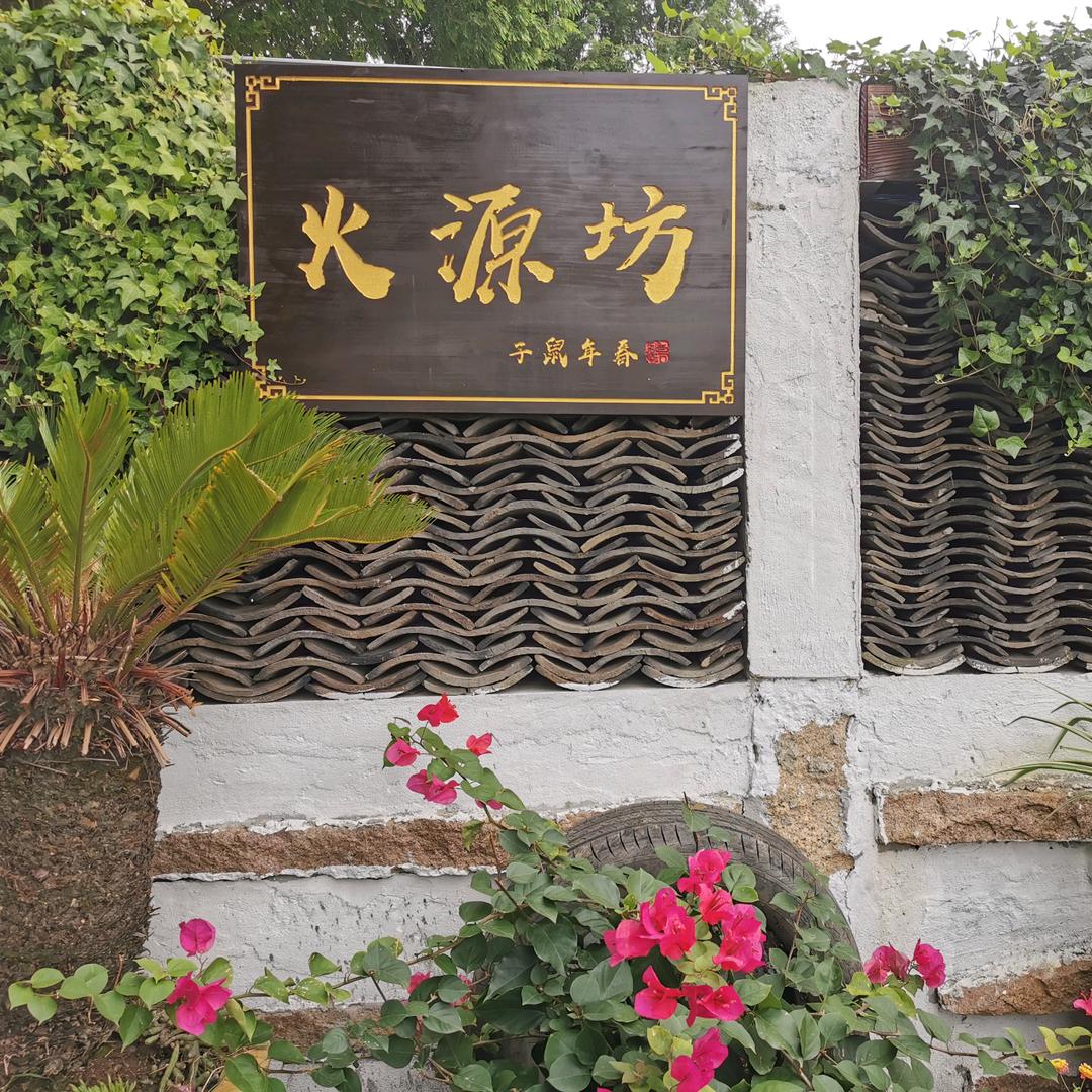 苏州火源坊庄园