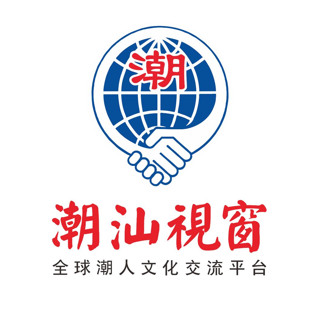 潮汕视窗-全球潮人文化交流平台