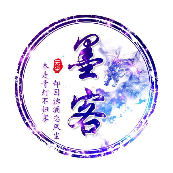 诗酒、醉墨客