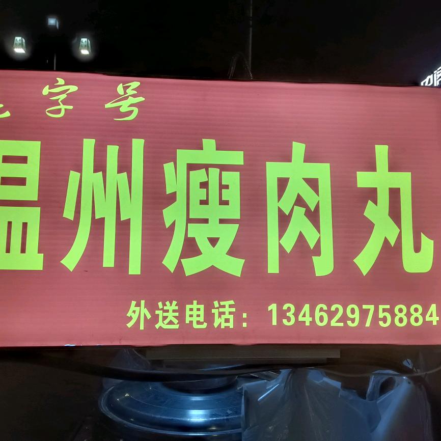 汉唐酒店张记温州瘦肉丸