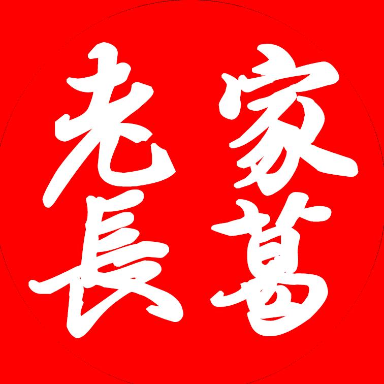 老家长葛