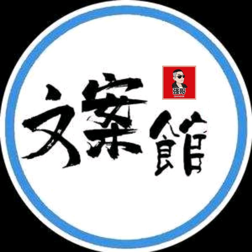 强哥✨文案