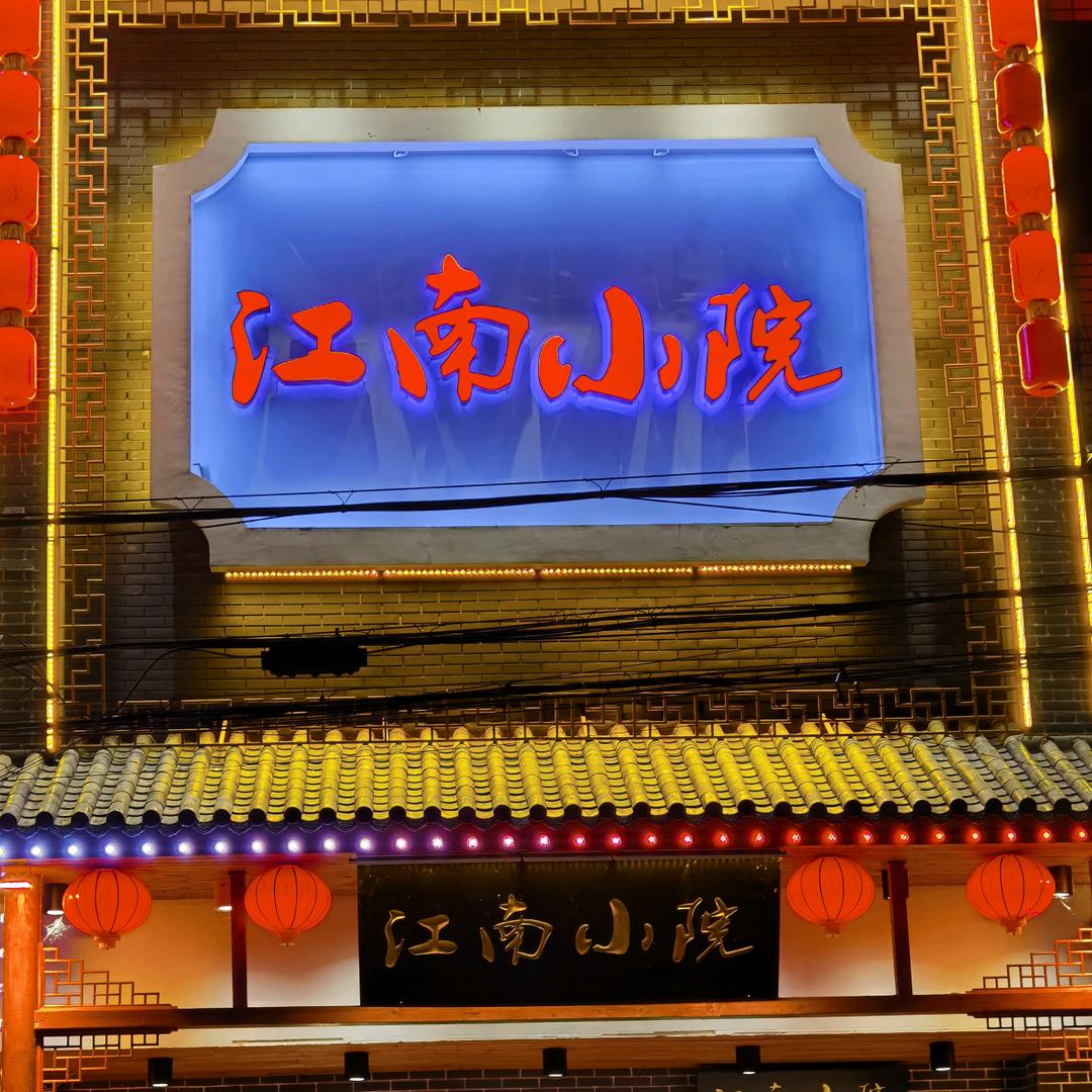 石牌镇大江南小院