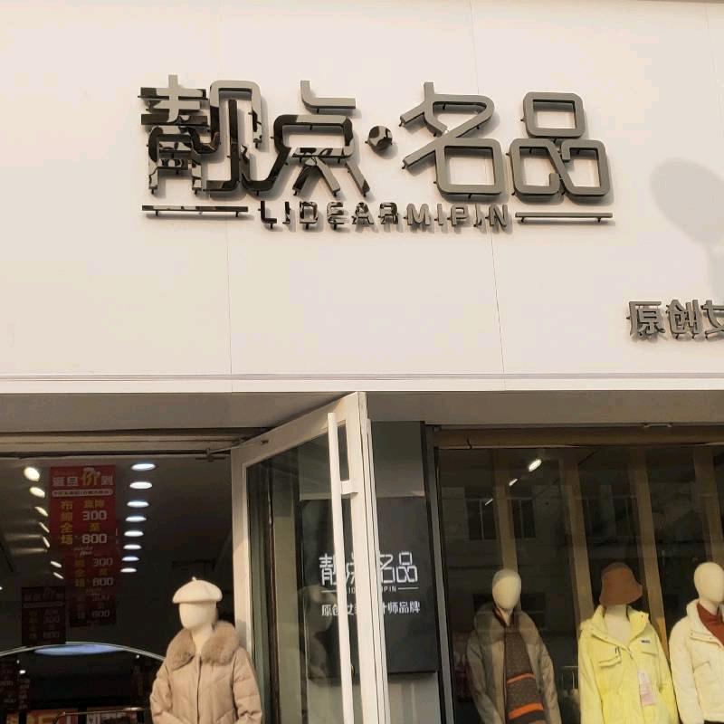 靓点名品