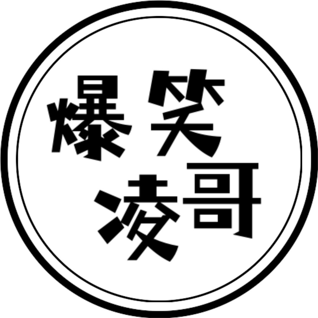 凌哥爆笑坊