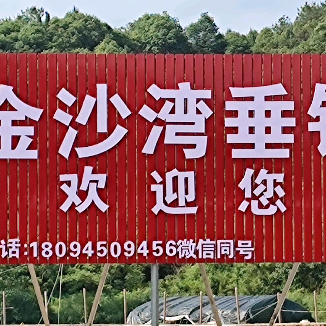 金沙湾垂钓园