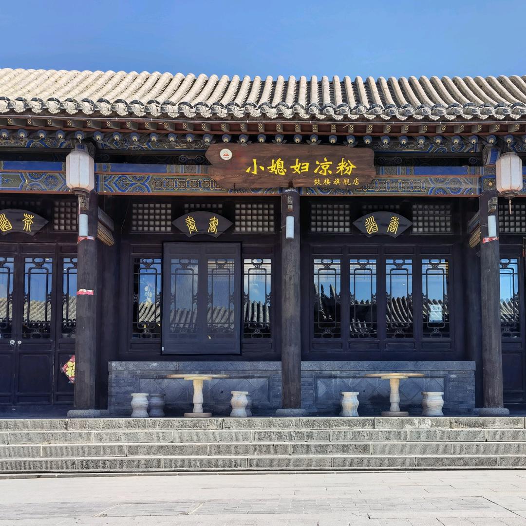 鼓楼小媳妇凉粉店